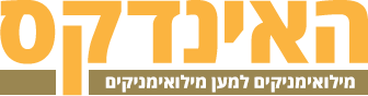 האינדקס