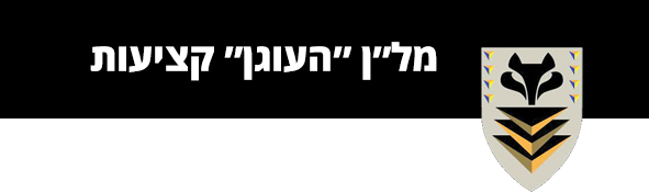 מל״ן עוגן קציעות